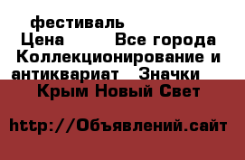 1.1) фестиваль : Festival › Цена ­ 90 - Все города Коллекционирование и антиквариат » Значки   . Крым,Новый Свет